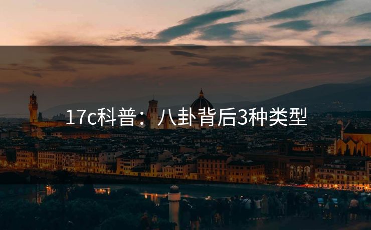17c科普：八卦背后3种类型
