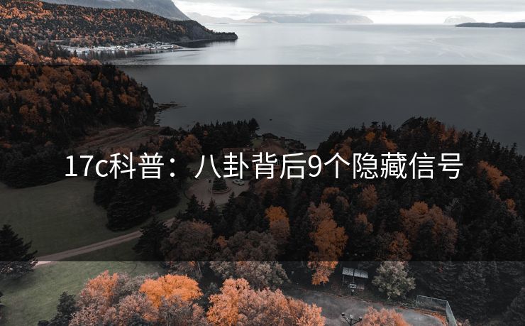 17c科普：八卦背后9个隐藏信号
