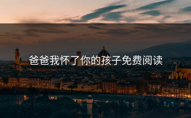 爸爸我怀了你的孩子免费阅读