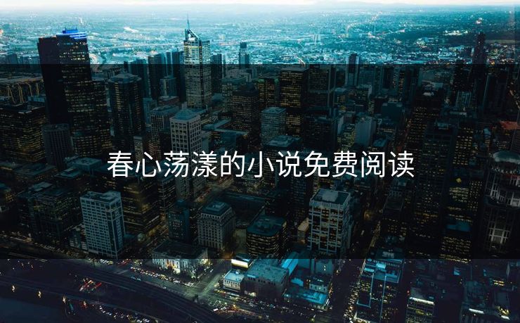 春心荡漾的小说免费阅读