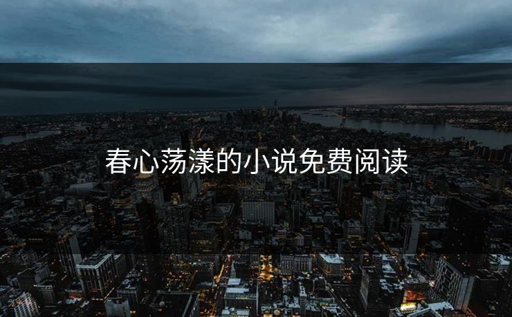 春心荡漾的小说免费阅读