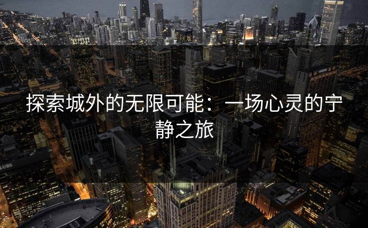 探索城外的无限可能：一场心灵的宁静之旅